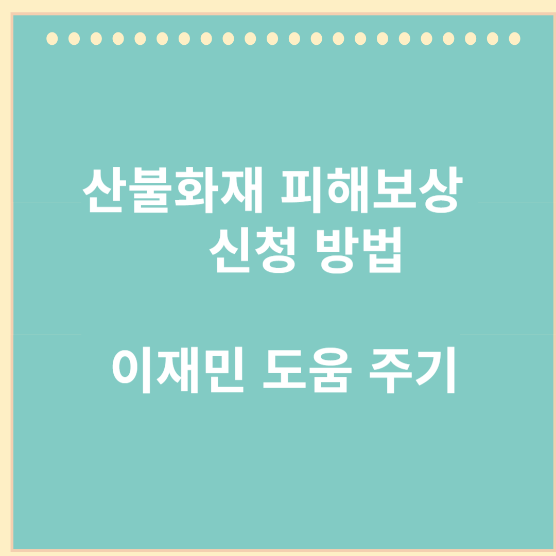 산불화재