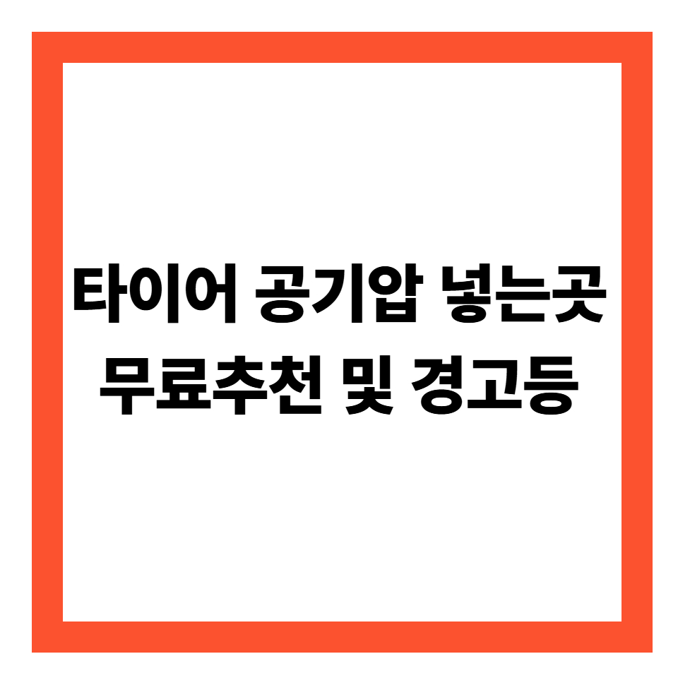 타이어 공기압 넣는곳, 경고등 - 겨울철 필수 확인