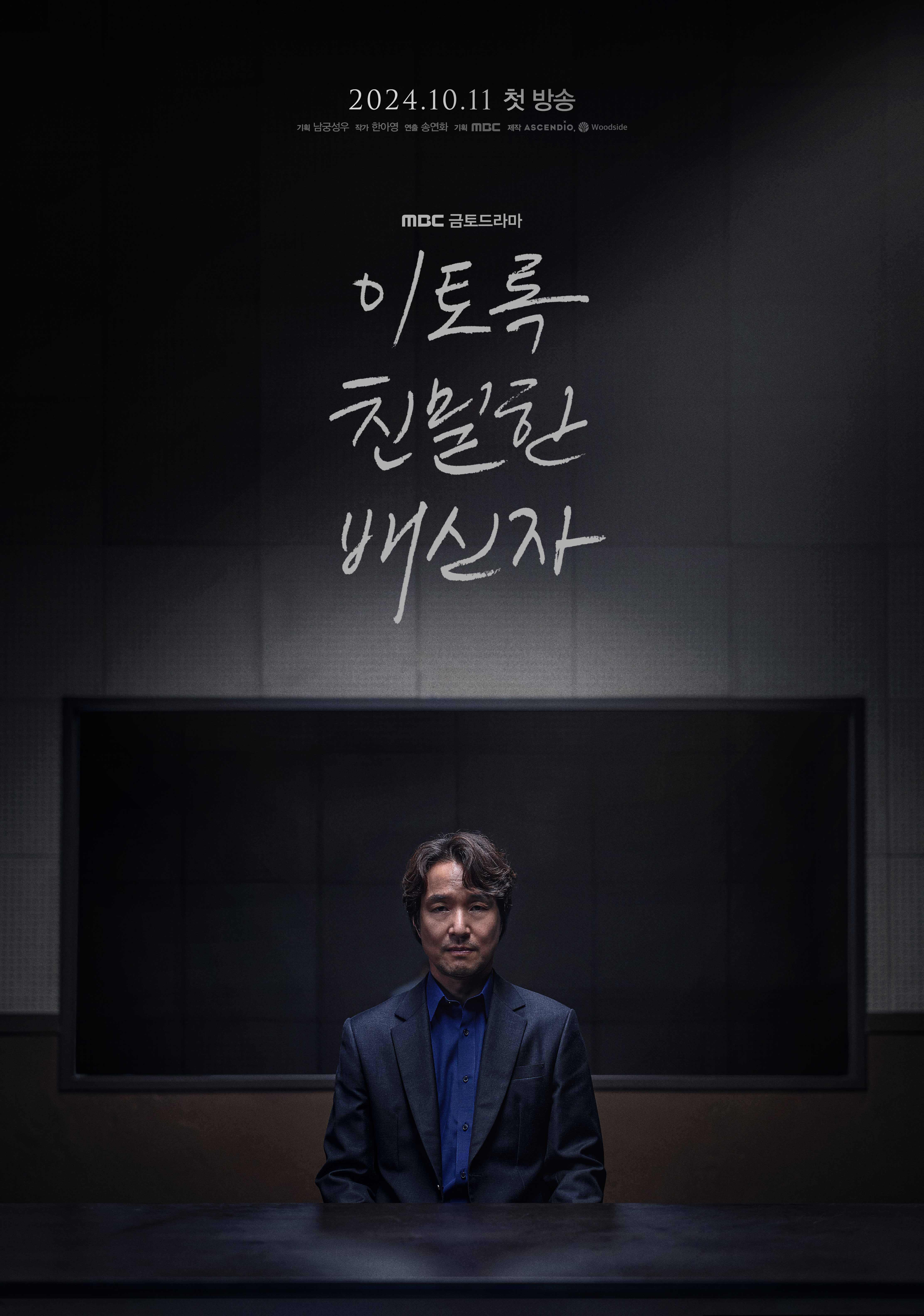 이토록 친밀한 배신자 원작