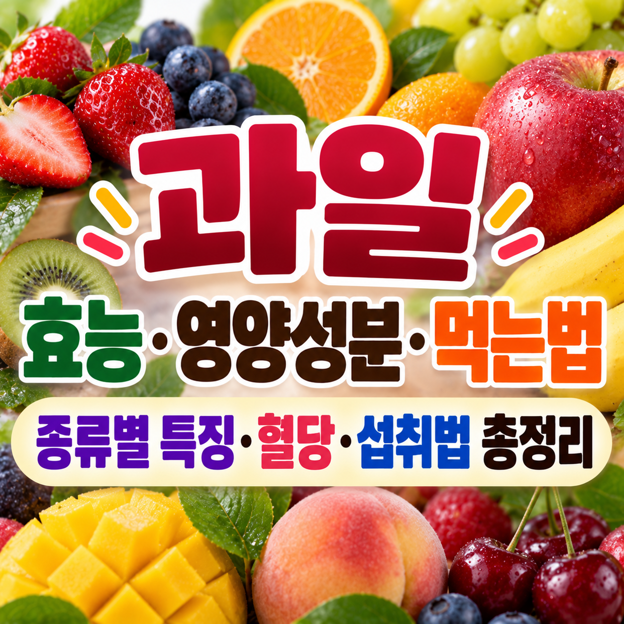 과일 효능