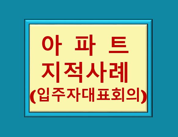 아파트 지적사례(입주자대표회의)