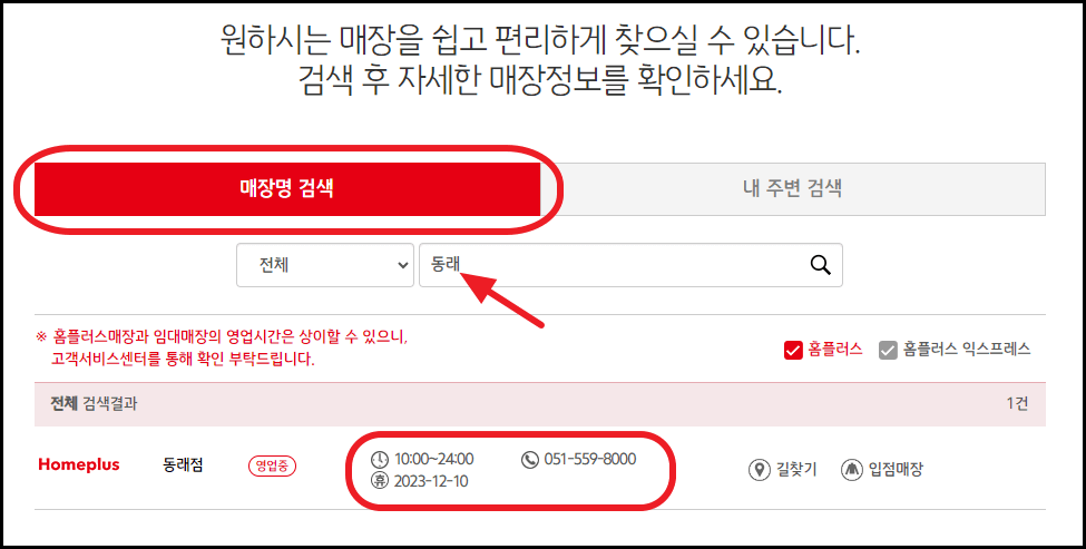 2023년 12월 홈플러스 휴무일 및 영업시간