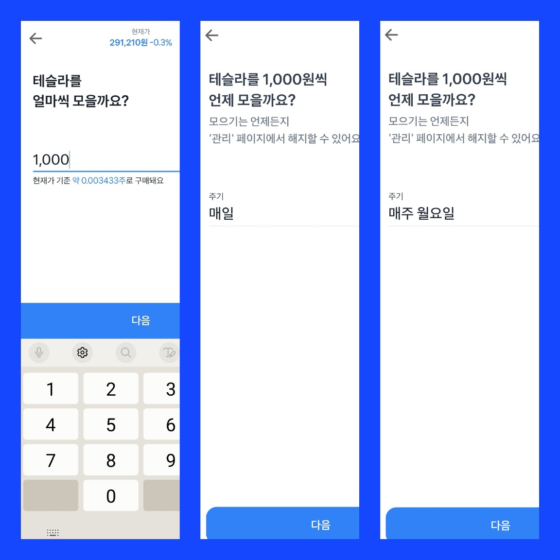 주식 모으기 액수, 기간 설정하는 화면