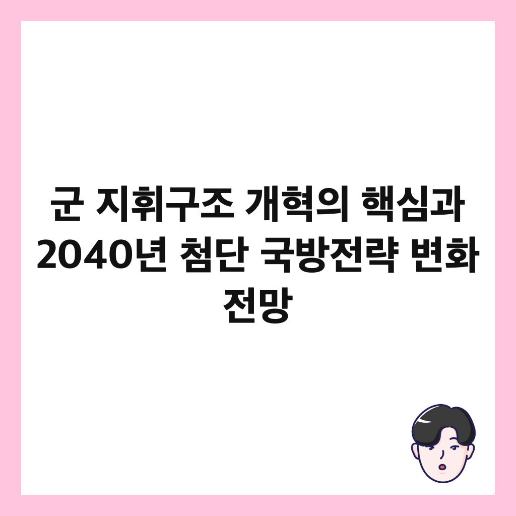 군 지휘구조 개혁의 핵심과 2040년 첨단 국방전략 변화 전망 썸네일