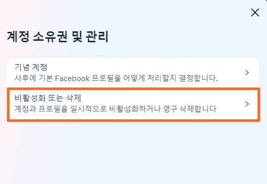 비활성화또는삭제