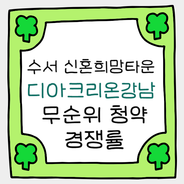 수서 역세권 A3 신혼희망타운 디아크리온강남 공공분양 무순위 경쟁률