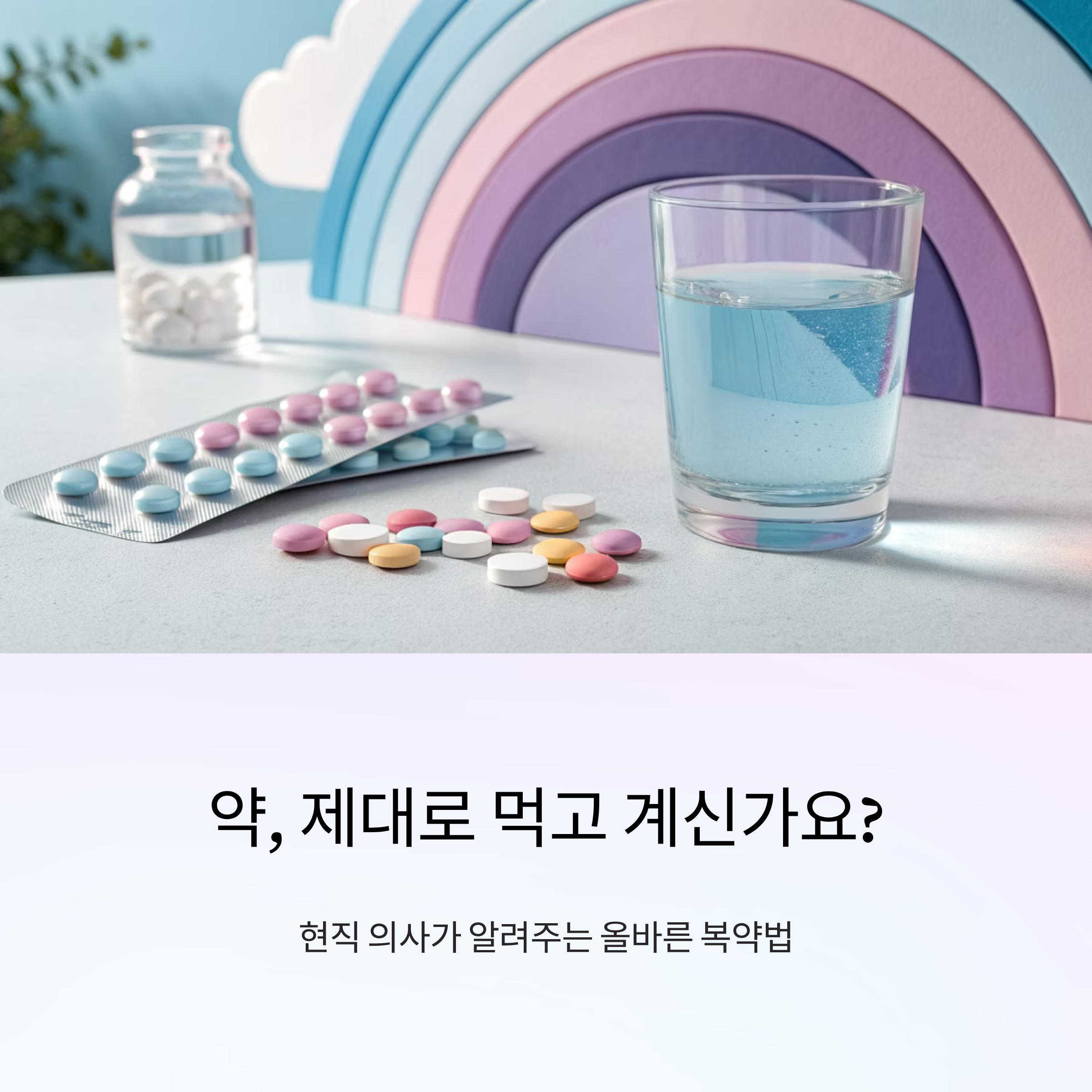 제대로 된 약 복용법