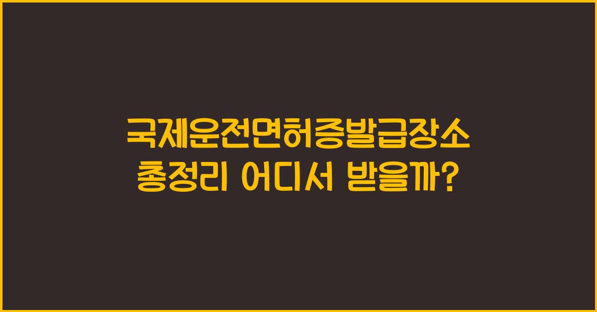 국제운전면허증발급장소