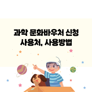 과학 문화바우처 신청&amp;#44; 사용처&amp;#44; 사용방법