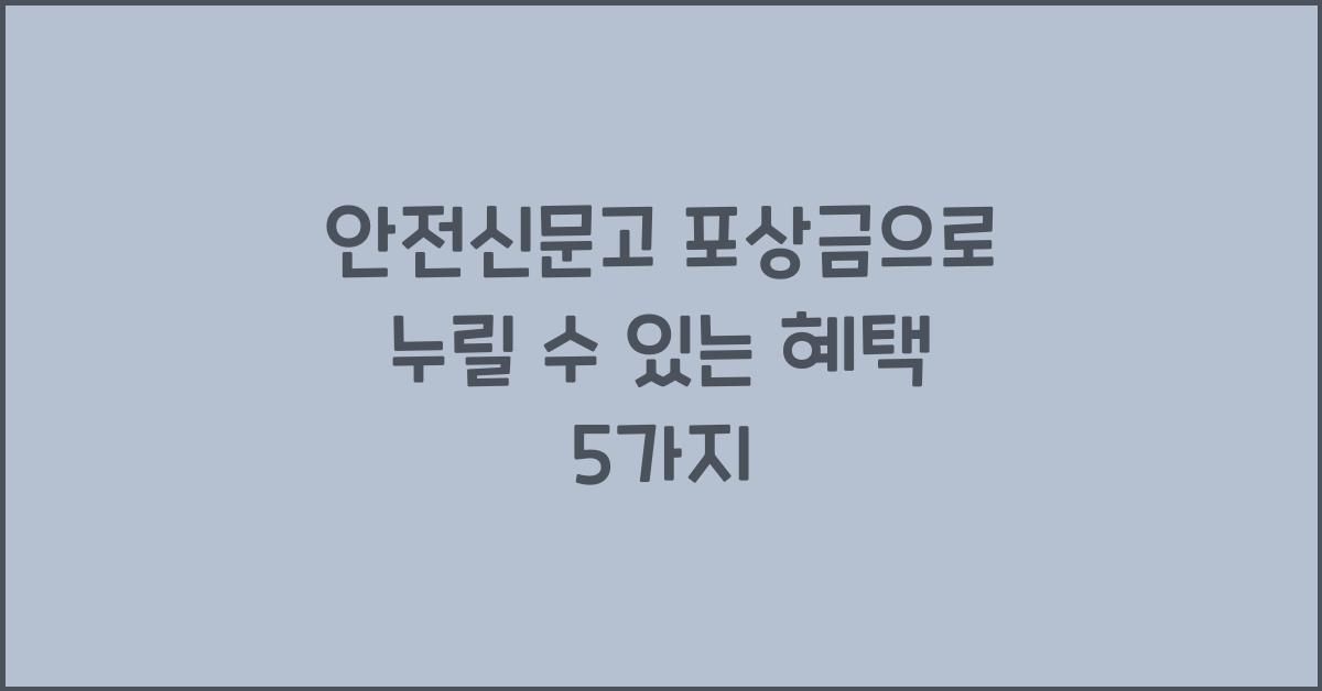 안전신문고 포상금