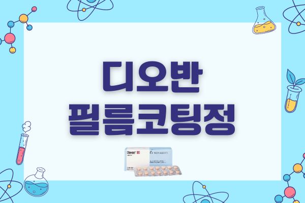디오반필름코팅정 80mg 40mg 효능 부작용 복용법