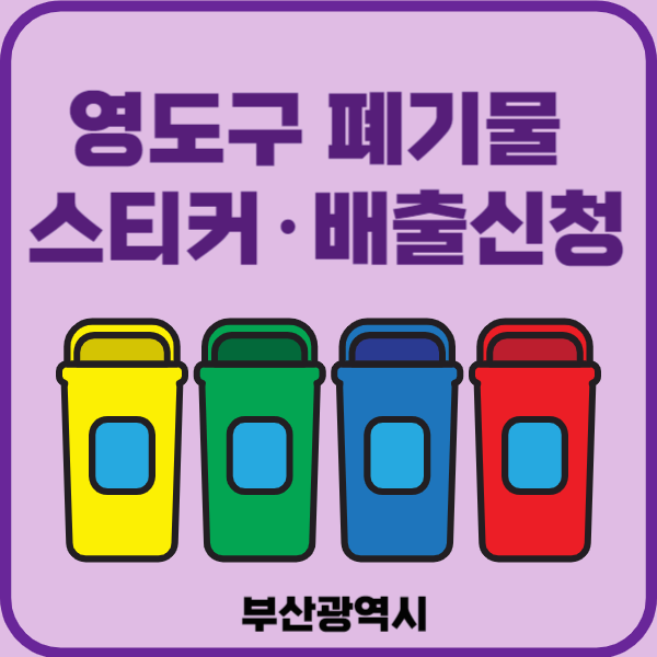 영도구 대형폐기물 배출 스티커