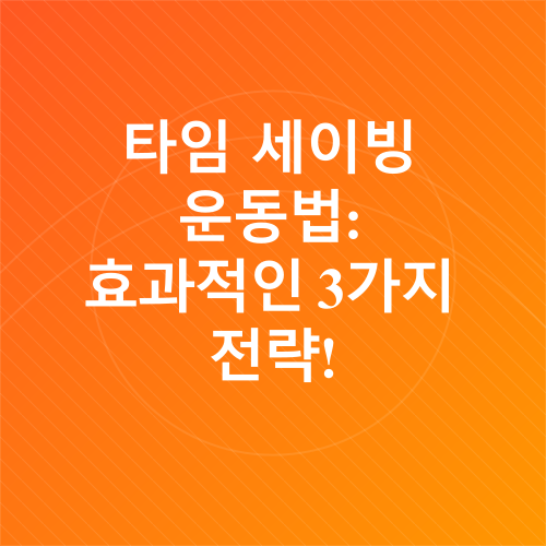 타임 세이빙 운동_2