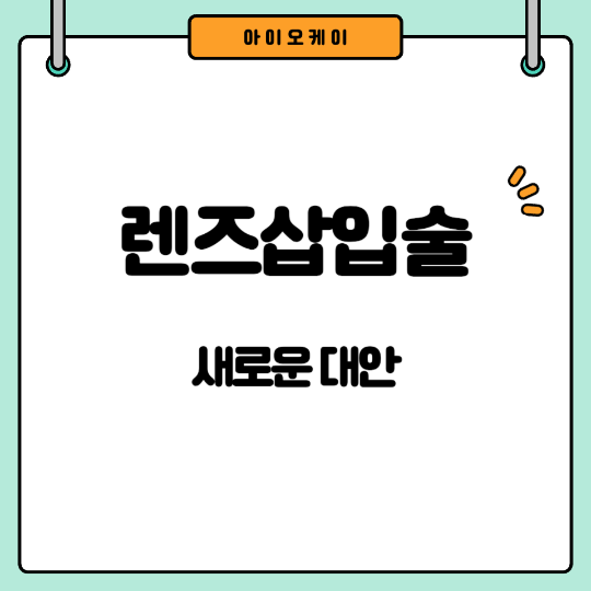 렌즈삽입술-새로운