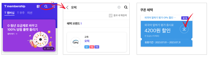 오픽 할인 방법 정리
1