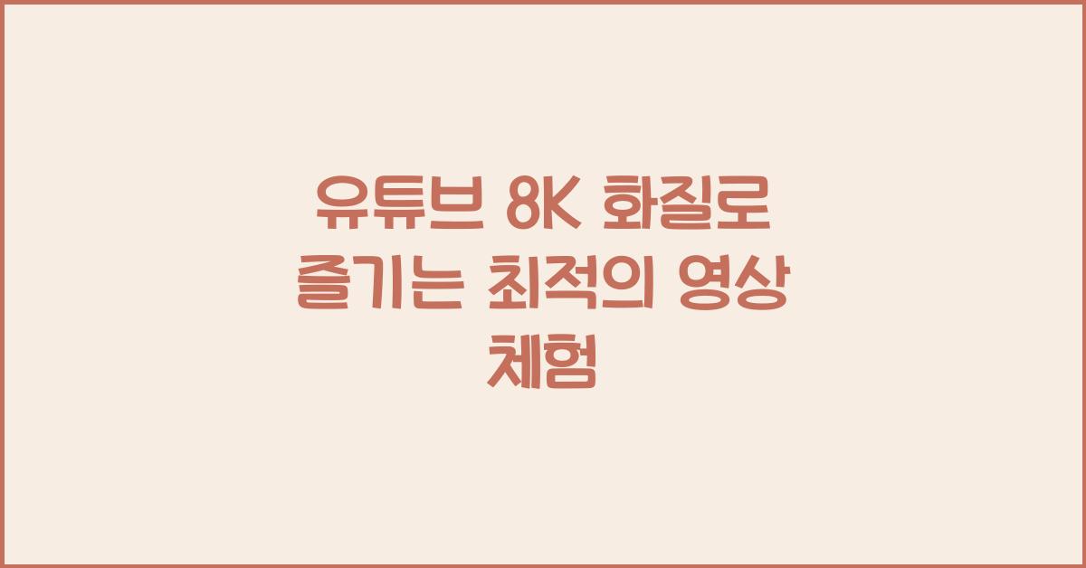 유튜브 8k