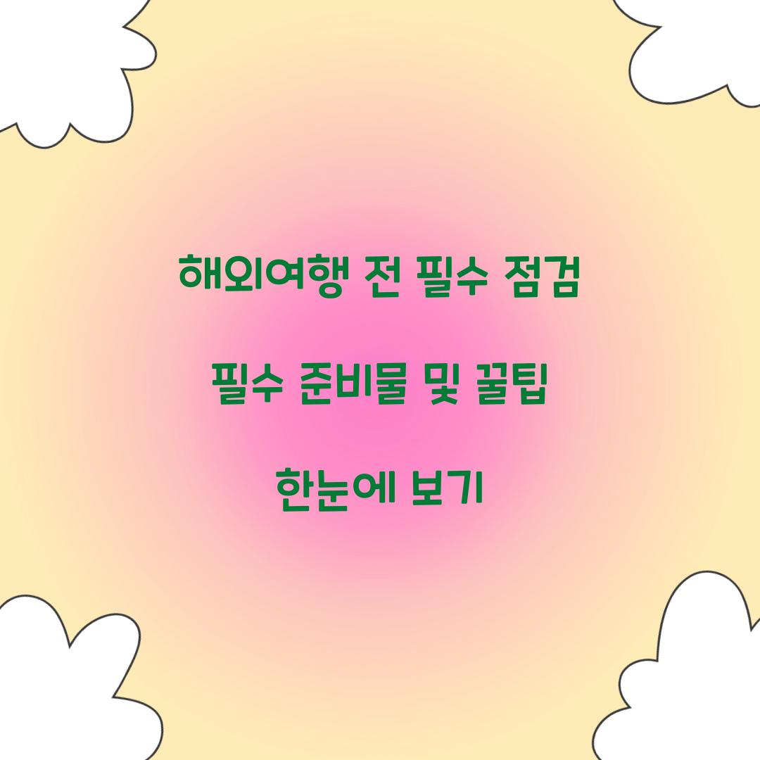 해외여행 전 필수 점검