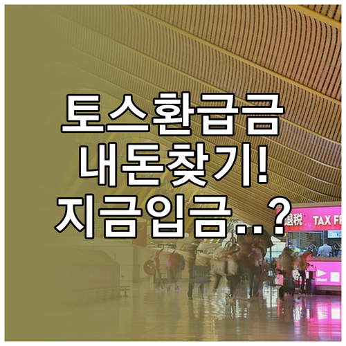 토스뱅크 미수령 환급금 조회 및 본인..