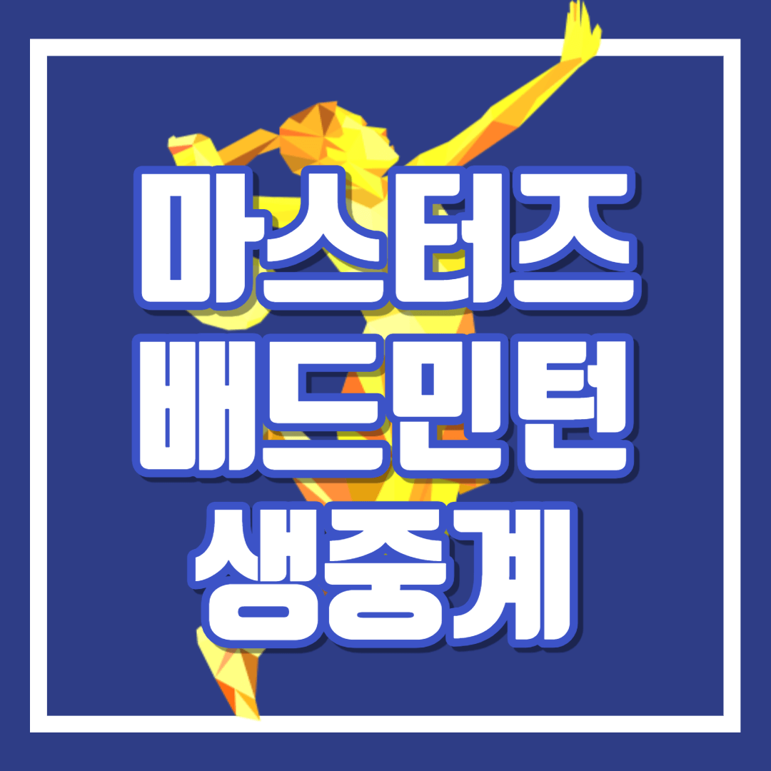 안세영 중국 마스터스 배드민턴대회 생중계 일정