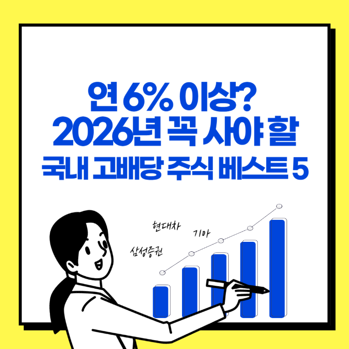 연 6% 이상 2026년 꼭 사야 할 국내 고배당 주식 베스트 5