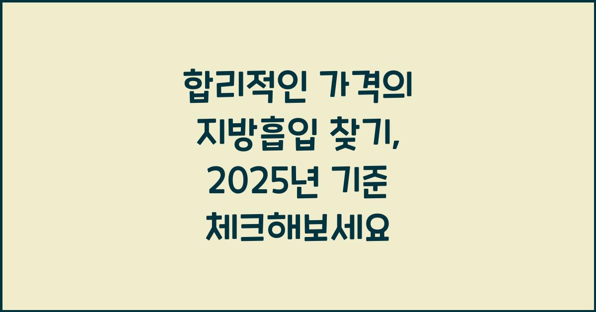합리적인 가격의 지방흡입 찾기