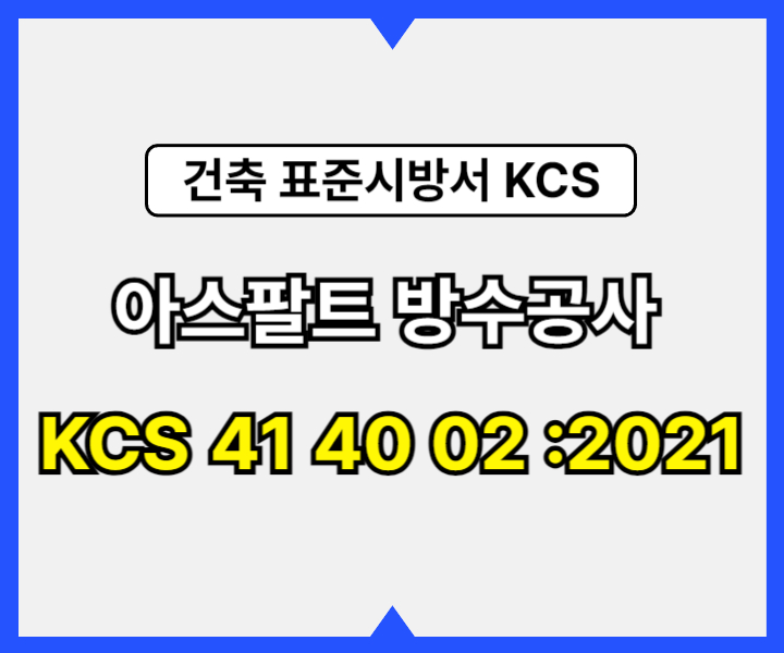 아스팔트 방수공사 KCS 41 40 02 :2021 건설 표준시방서