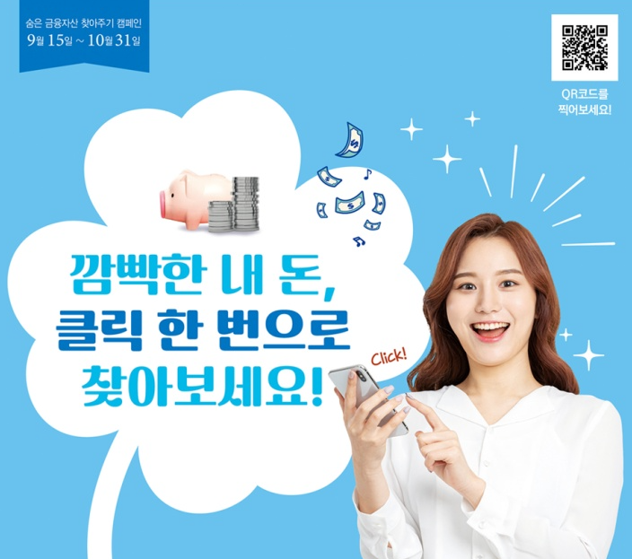 숨은 금융자산 찾기 캠패인 - 내 자산 조회방법, 환급방법 및 절차