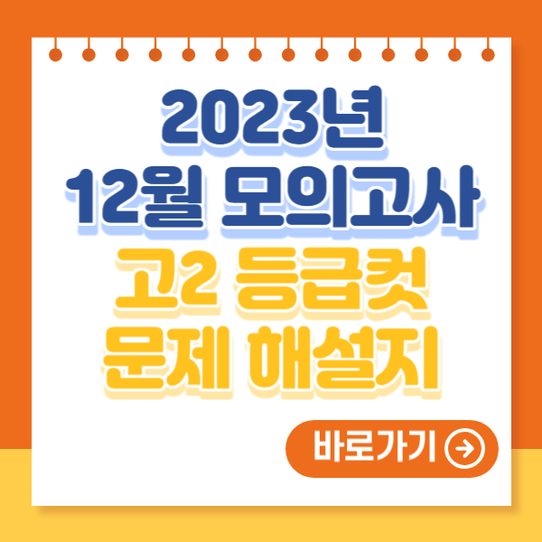 2023년 12월 모의고사 고2 등급컷 문제 해설지
