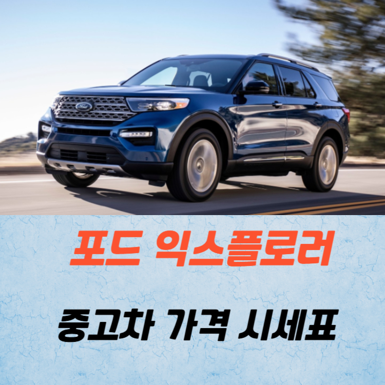 포드 익스플로러 중고차 가격 시세표 유지비