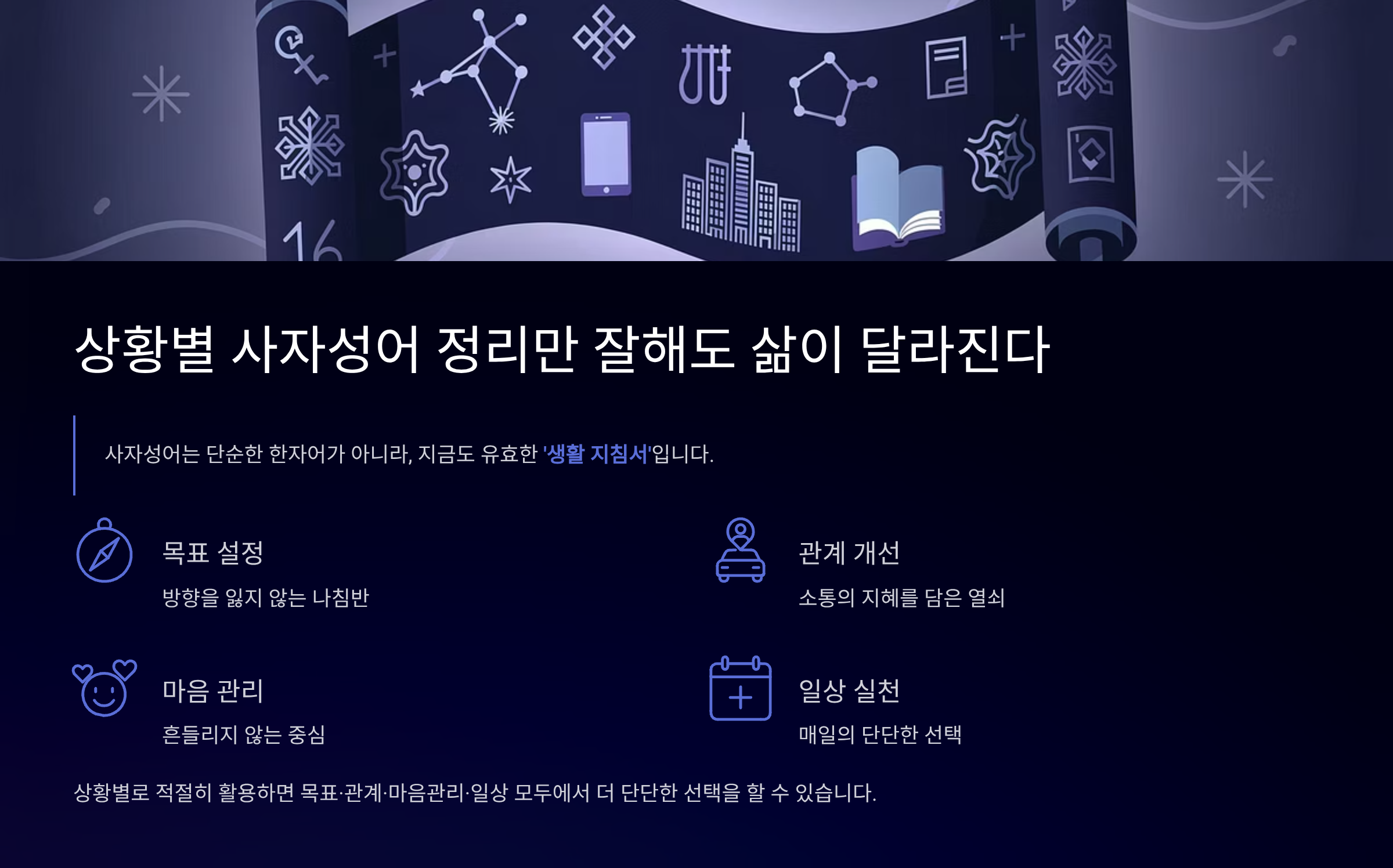 사자성어 상황별 잘 활용하기