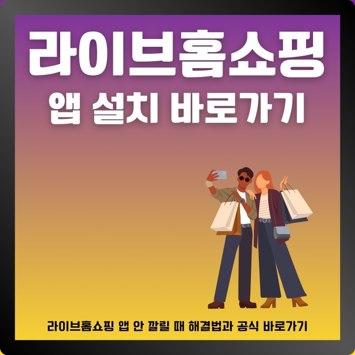 라이브홈쇼핑 어플 이용방법에 대한 글의 썸네일