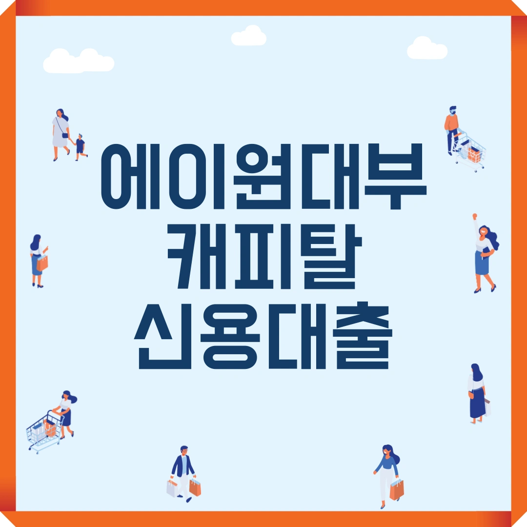 에이원대부캐피탈 신용대출