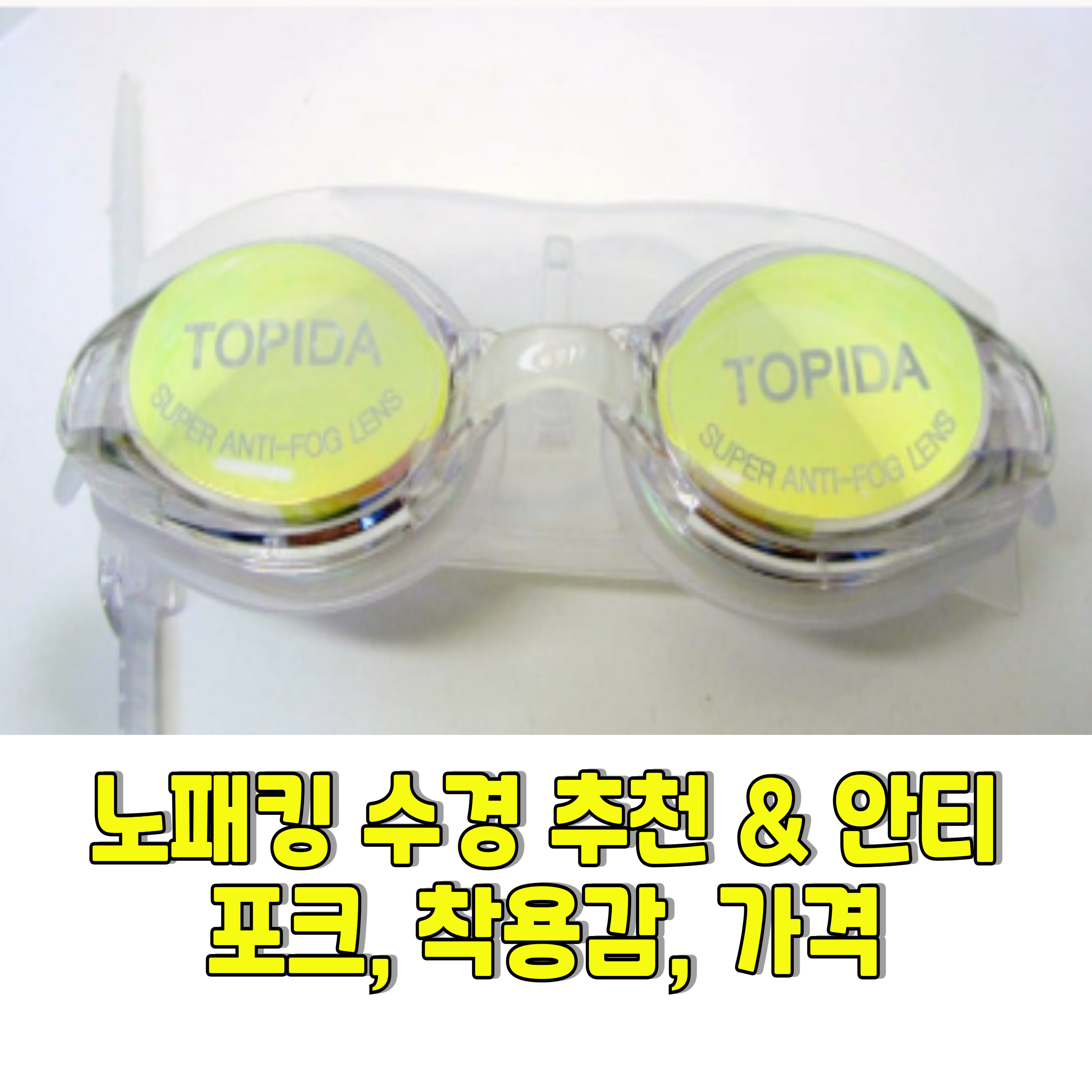 노패킹-수경-안티포크