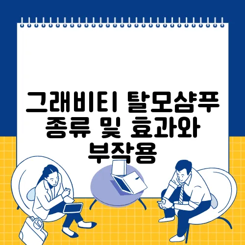 그래비티 탈모샴푸 종류 및 효과와 부작용