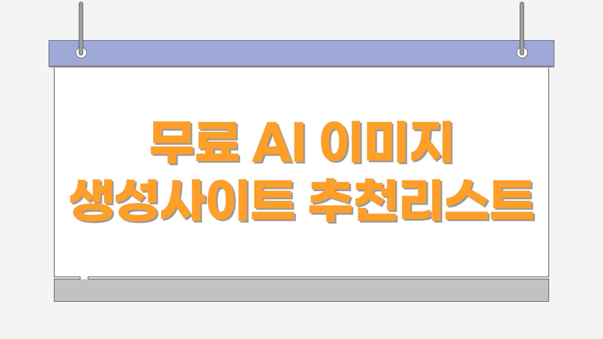무료 AI 이미지 생성 사이트 추천 리스트 5