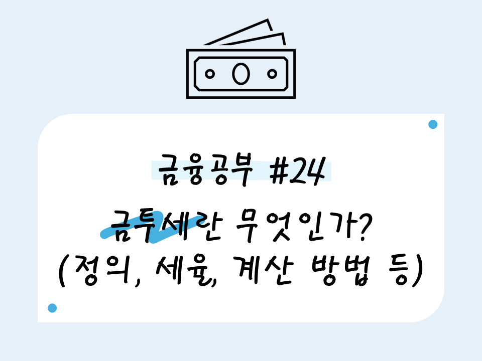 금투세란 무엇인가?