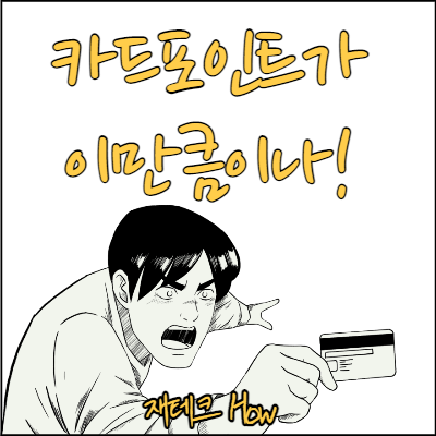 카드포인트-현금화-썸네일