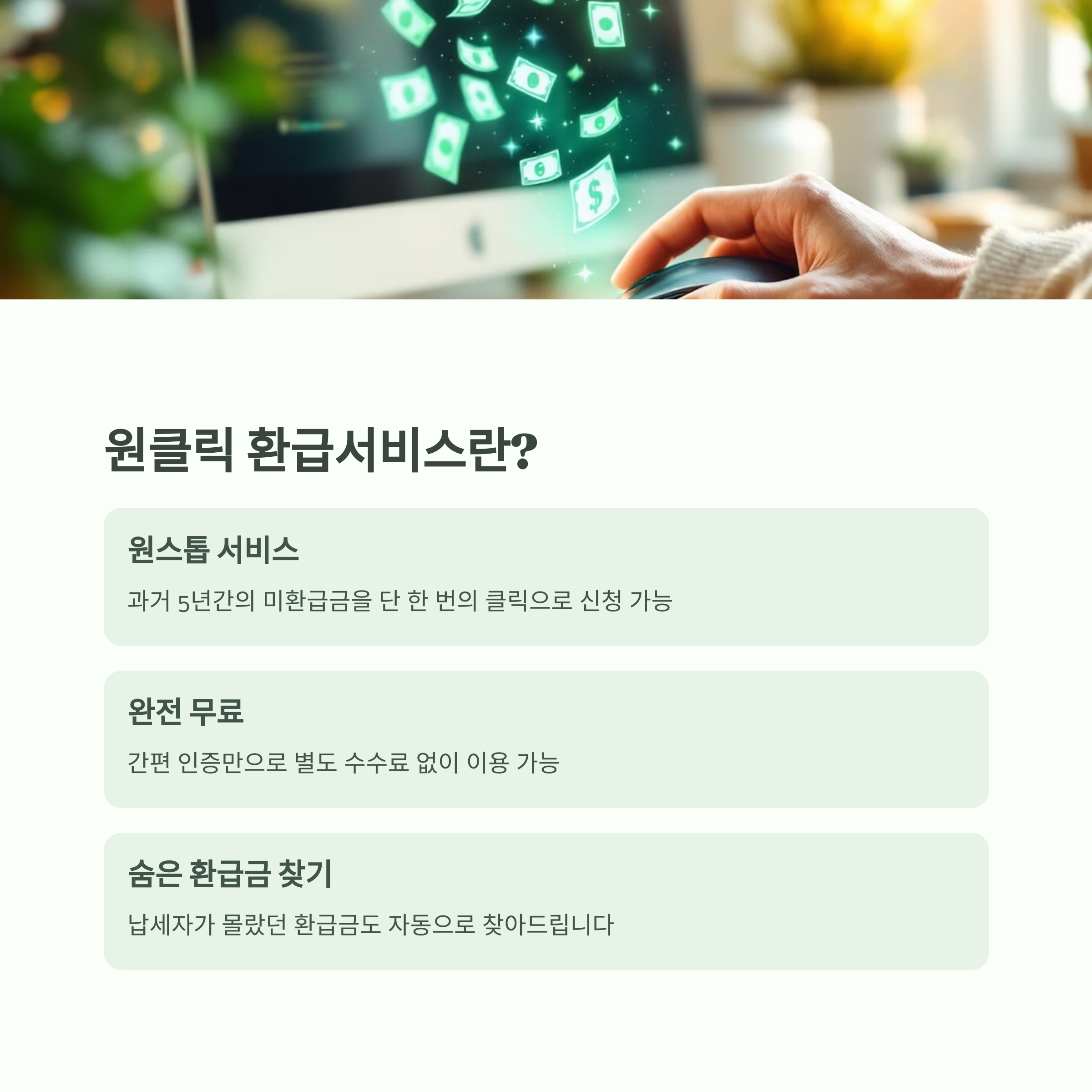 국세청 &quot;원클릭 환급서비스&quot; 개통