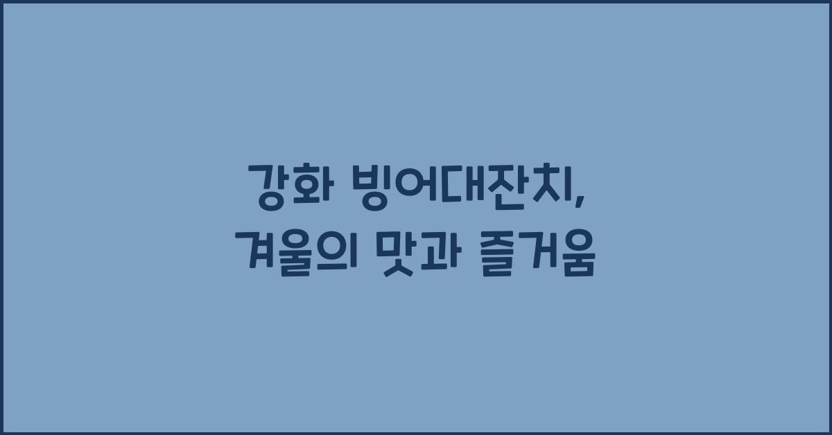 강화 빙어대잔치