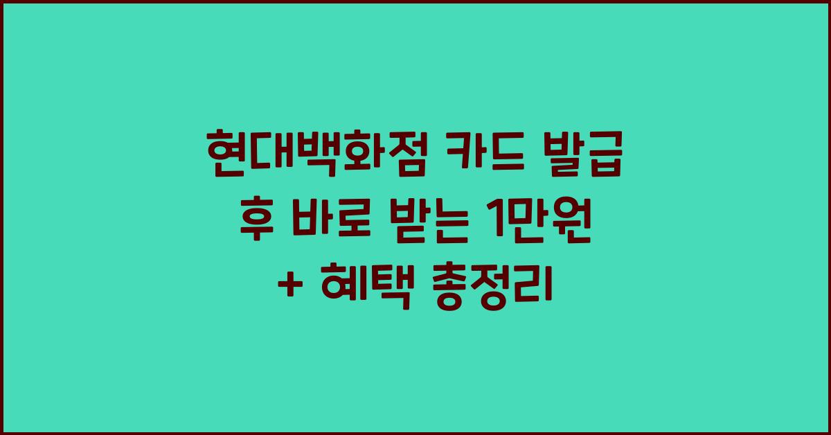 현대백화점 카드