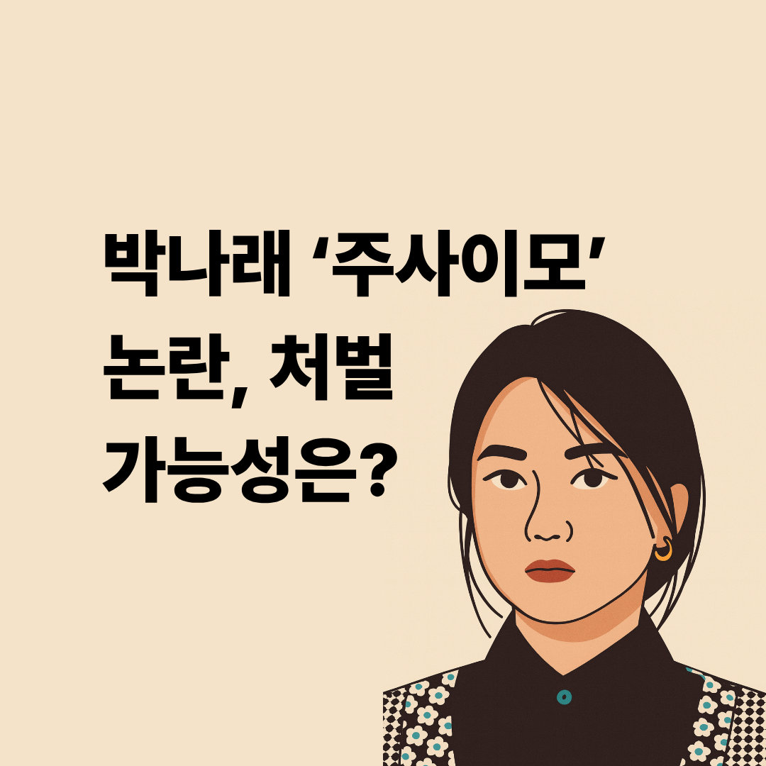 박나래 ‘주사이모’ 누구 의료법상 불법 의료행위 기준과 처벌 수위까지