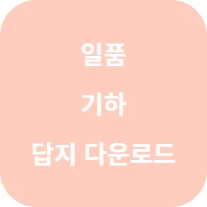 일품 기하 386제 답지 섬네일