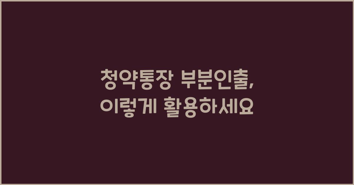 청약통장 부분인출