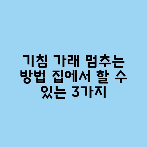 기침 가래 멈추는 방법 집에서 할 수 있는 3가지