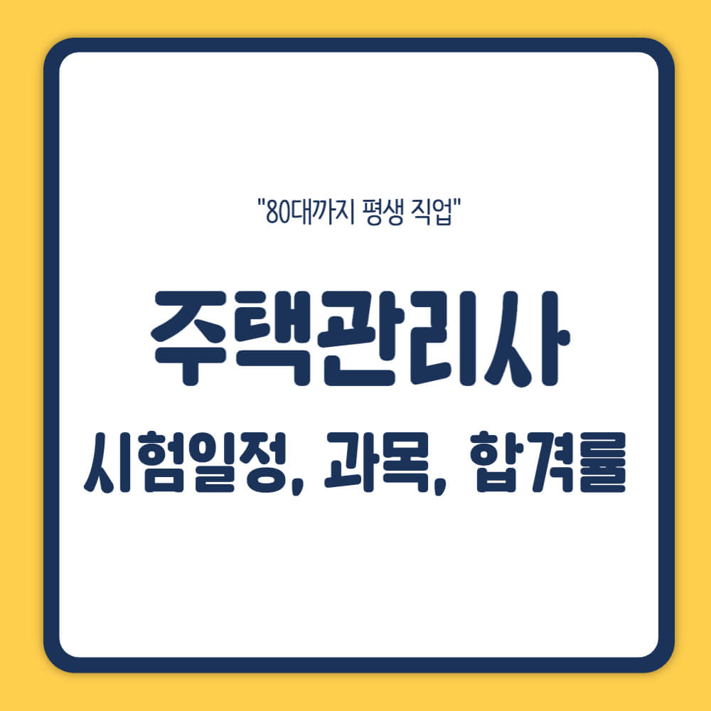 주택관리사 시험