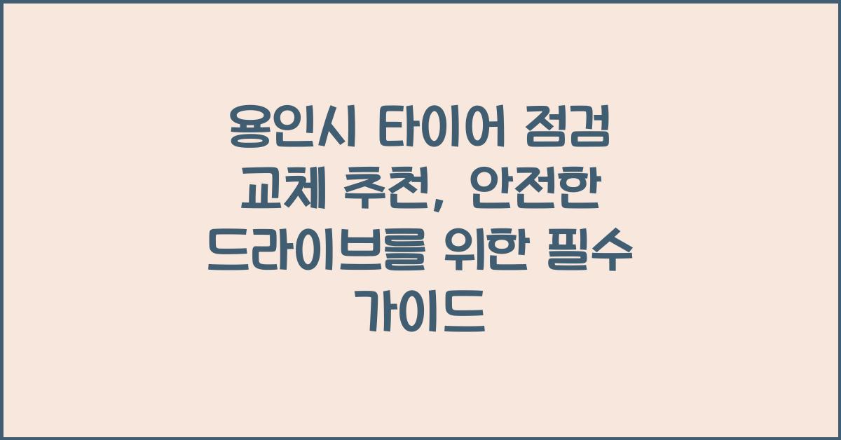 용인시 타이어 점검 교체 추천