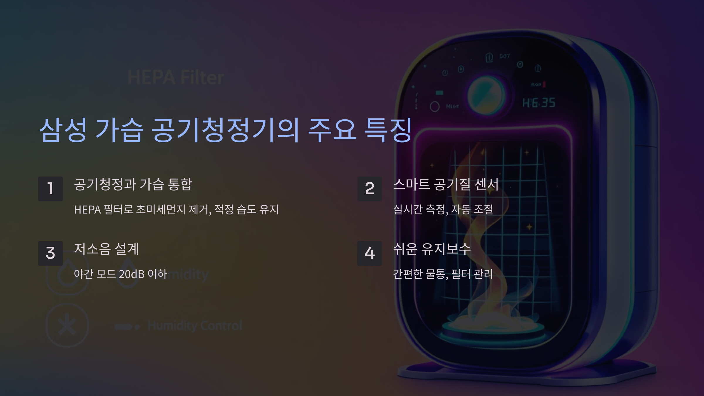 삼성 가습 공기청정기의 주요 특징