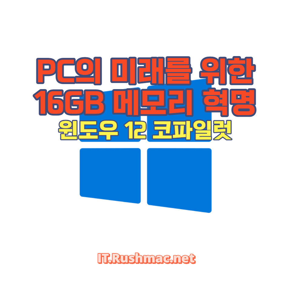 윈도우 12 코파일럿과 16GB PC 메모리의 중요성