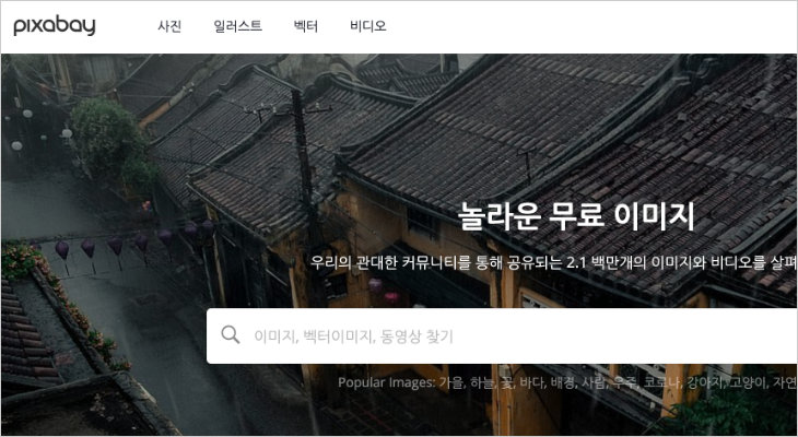 무료 이미지 사이트 픽사베이