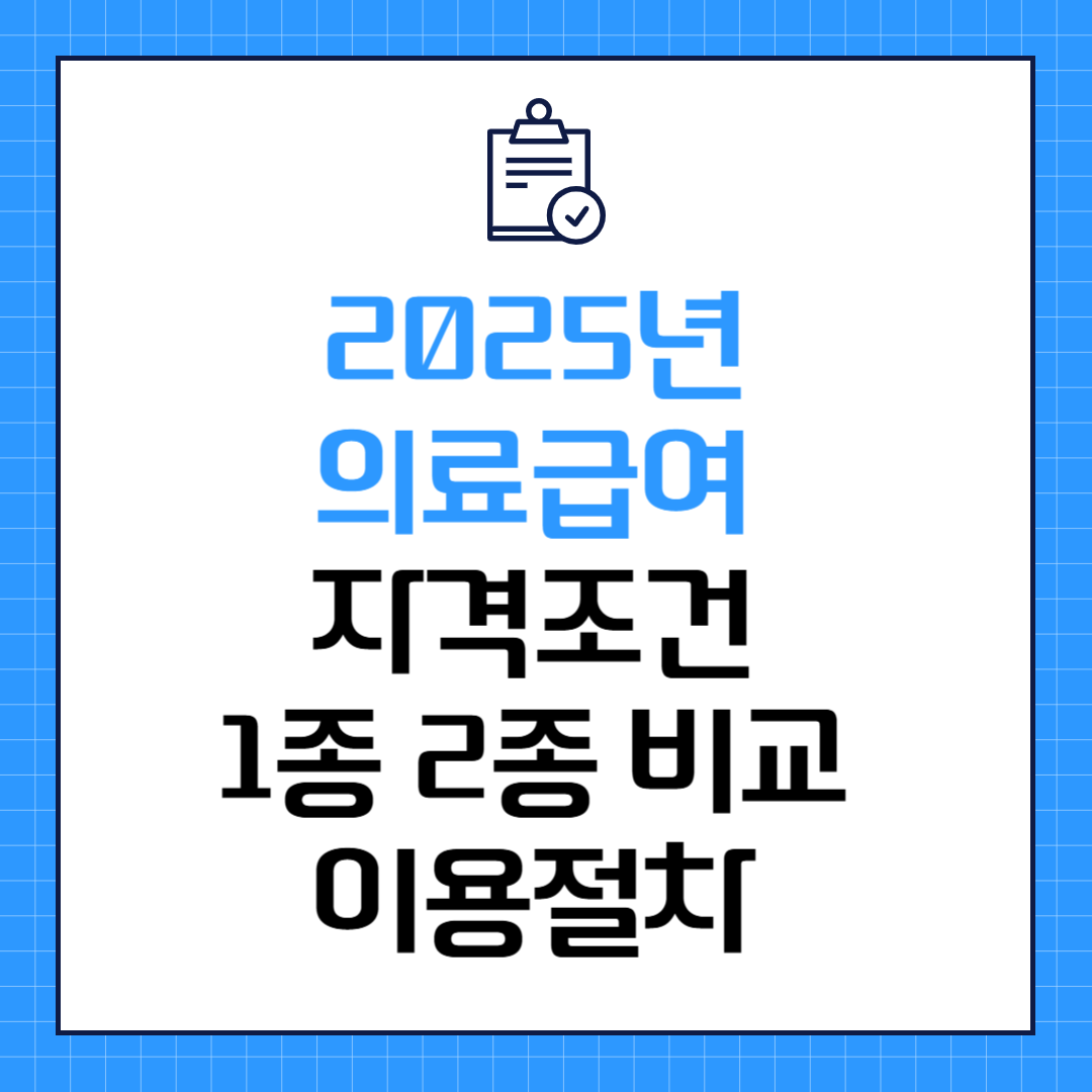 2025년 의료급여 자격조건 1종 2종 비교 이용절차